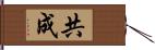 共成 Hand Scroll