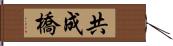 共成橋 Hand Scroll