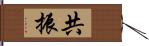 共振 Hand Scroll