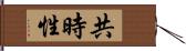 共時性 Hand Scroll