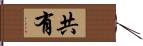 共有 Hand Scroll