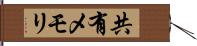 共有メモリ Hand Scroll