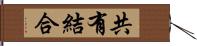 共有結合 Hand Scroll