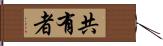 共有者 Hand Scroll