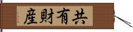 共有財産 Hand Scroll