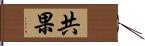 共果 Hand Scroll