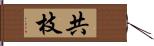 共枝 Hand Scroll