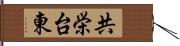 共栄台東 Hand Scroll