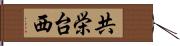 共栄台西 Hand Scroll