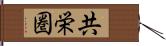 共栄圏 Hand Scroll