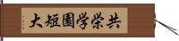 共栄学園短大 Hand Scroll