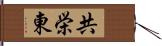 共栄東 Hand Scroll