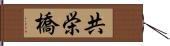 共栄橋 Hand Scroll