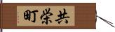 共栄町 Hand Scroll