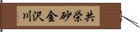 共栄砂金沢川 Hand Scroll