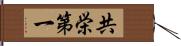 共栄第一 Hand Scroll