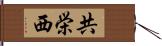 共栄西 Hand Scroll