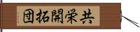 共栄開拓団 Hand Scroll