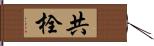 共栓 Hand Scroll