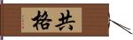 共格 Hand Scroll