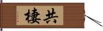 共棲 Hand Scroll