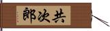 共次郎 Hand Scroll