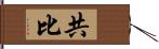 共比 Hand Scroll