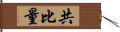 共比量 Hand Scroll