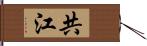 共江 Hand Scroll