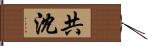 共沈 Hand Scroll