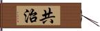 共治 Hand Scroll