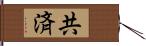 共済 Hand Scroll