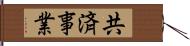 共済事業 Hand Scroll