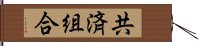 共済組合 Hand Scroll