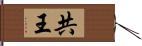 共王 Hand Scroll