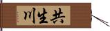 共生川 Hand Scroll