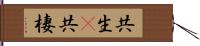 共生(P);共棲 Hand Scroll