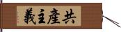 共產主義 Hand Scroll