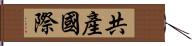 共產國際 Hand Scroll