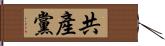 共產黨 Hand Scroll