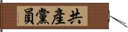 共產黨員 Hand Scroll