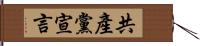 共產黨宣言 Hand Scroll