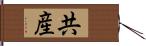 共産 Hand Scroll