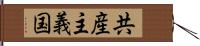 共産主義国 Hand Scroll