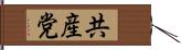 共産党 Hand Scroll