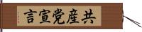 共産党宣言 Hand Scroll