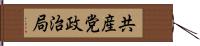 共産党政治局 Hand Scroll