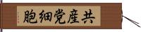 共産党細胞 Hand Scroll