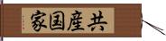 共産国家 Hand Scroll