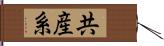 共産系 Hand Scroll